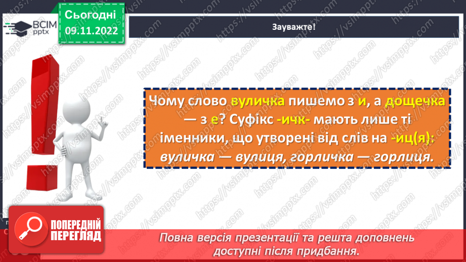 №047 - Правопис значущих частин слова.17 №047 - Правопис значущих частин слова.17