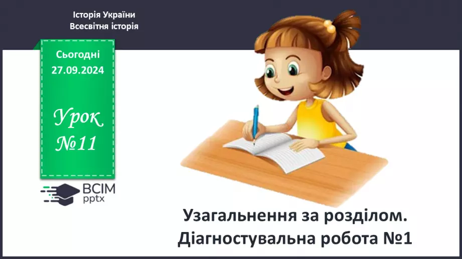 №11 - Узагальнення за розділом. Діагностувальна робота №10