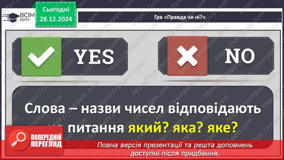 №072 - Іменники, прикметники, дієслова, чис­лівники і службові слова в мовленні.17