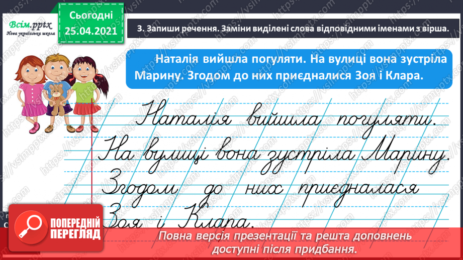 №042 - Дізнаюсь про походження імен і прізвищ. Доповнення ре­чень9