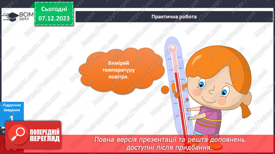 №113-114 - Я досліджую чистоту і вимірюю температуру повітря.8 №113-114 - Я досліджую чистоту і вимірюю температуру повітря.8