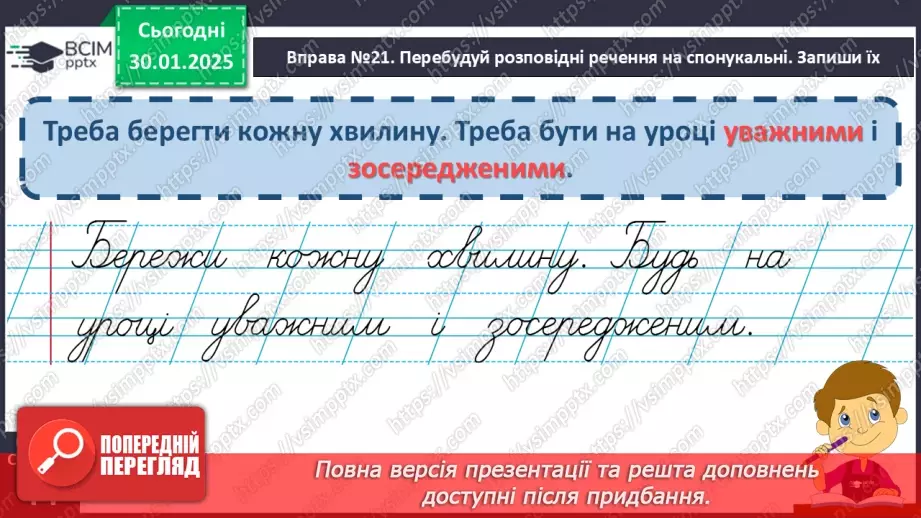 №083 - Навчаюся складати та інтонувати спонукальні речення.20 №083 - Навчаюся складати та інтонувати спонукальні речення.20