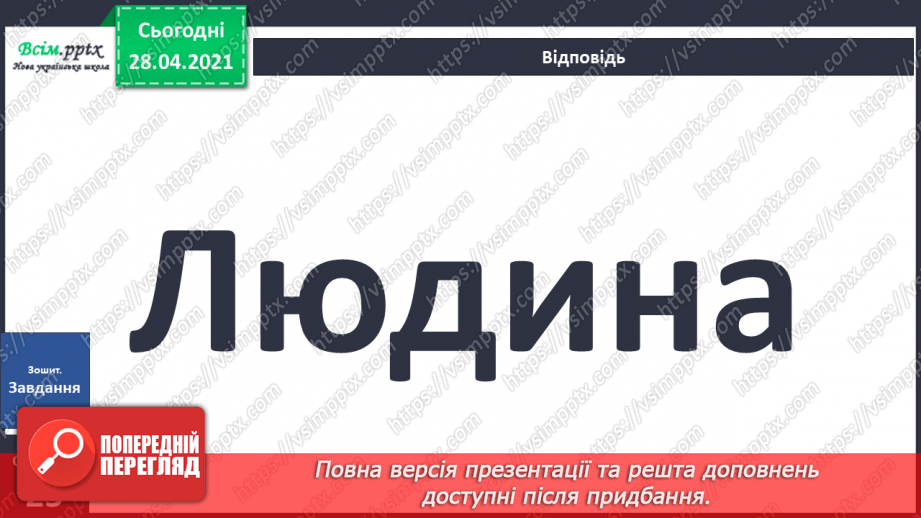 №036 - Узагальнення і систематизація знань учнів. Підбиваємо підсумки: ми досліджуємо світ20