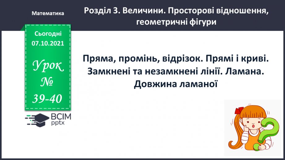 №039-40 - Пряма, промінь, відрізок. Прямі і криві. Замкнені та незамкнені лінії. Ламана. Довжина ламаної.0 №039-40 - Пряма, промінь, відрізок. Прямі і криві. Замкнені та незамкнені лінії. Ламана. Довжина ламаної.0