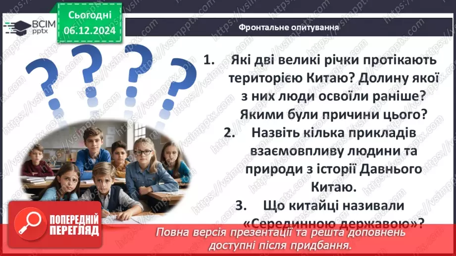 №29 - Цивілізація Давнього Китаю25 №29 - Цивілізація Давнього Китаю25