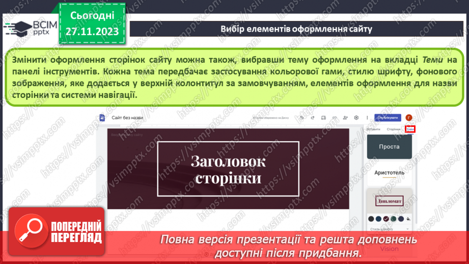 №27 - Створення сайту засобами онлайн-системи керування вмістом вебсайтів. Етапи розробки вебсайтів.19