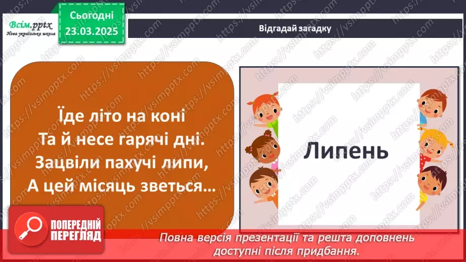 №0084 - Місяці літа4 №0084 - Місяці літа4