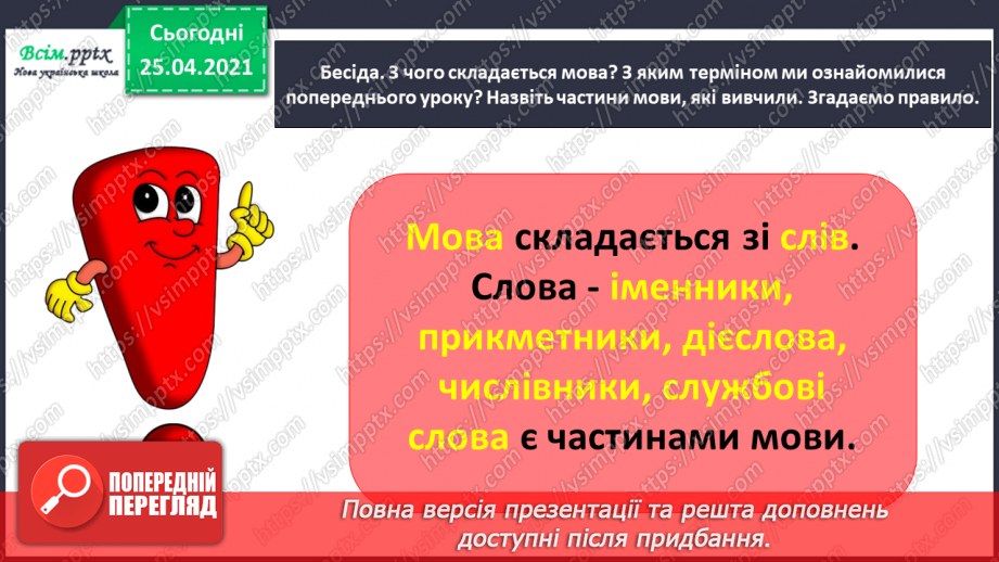 №093 - Розрізняю частини мови за питаннями3