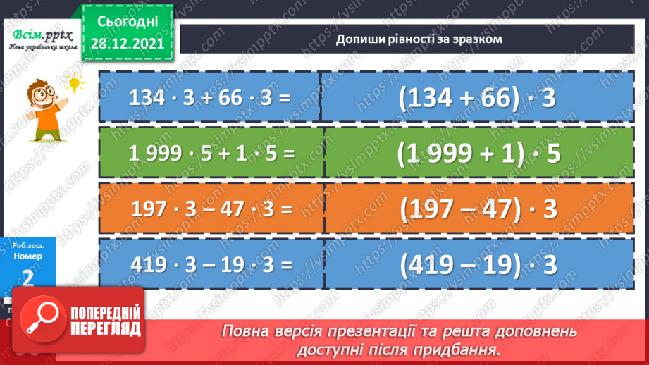 №082 - Розподільний закон дії множення.29