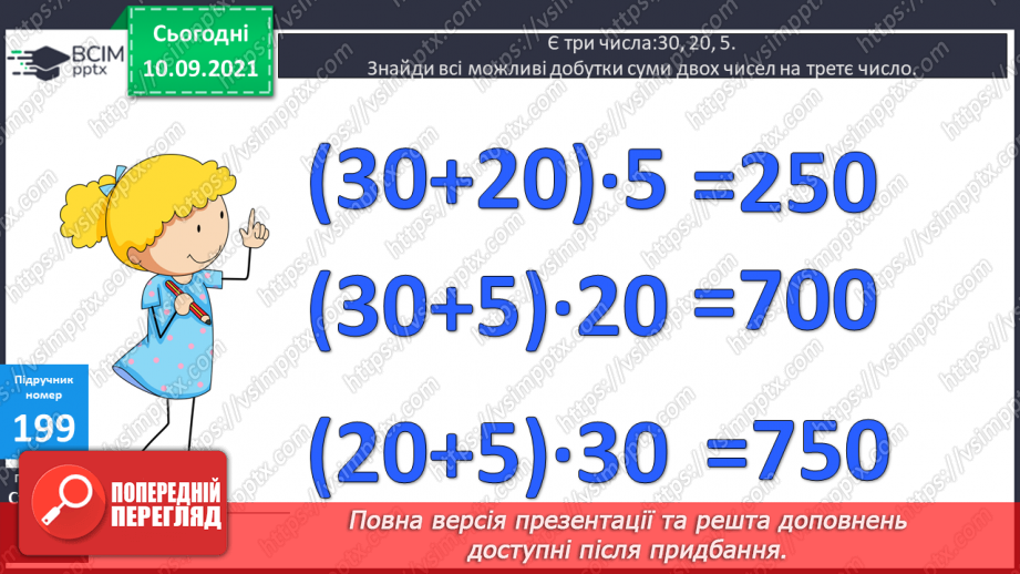 №019 - Ознайомлення з множенням двоцифрового числа на двоцифрове. Складання за текстами вирази, задачі за короткими записами і розв’язування їх.21