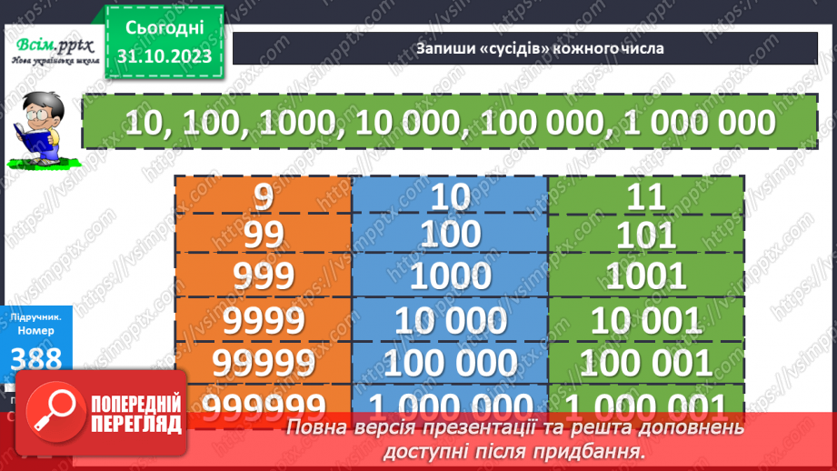 №037-38 - Нумерація багатоцифрових чисел. Ознайомлення із класом мільярдів.15