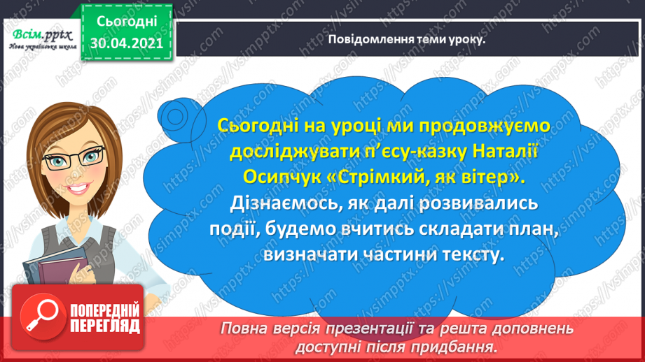 №078 - Пєса-казка. Н.Осипчук «Стрімкий, як вітер» (скорочено). Дія четверта.5