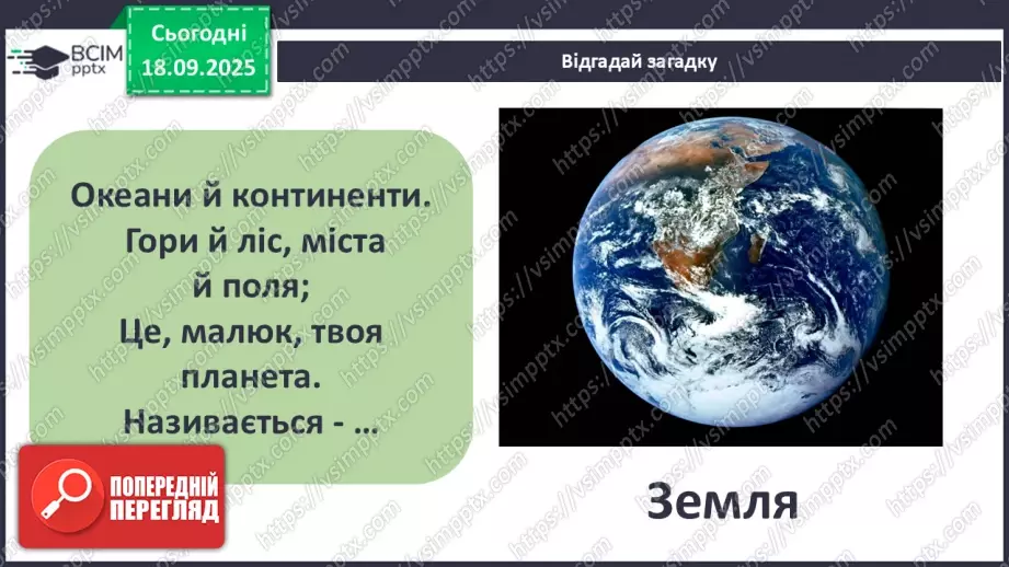 №0015 - Земля — планета Сонячної системи.4 №0015 - Земля — планета Сонячної системи.4