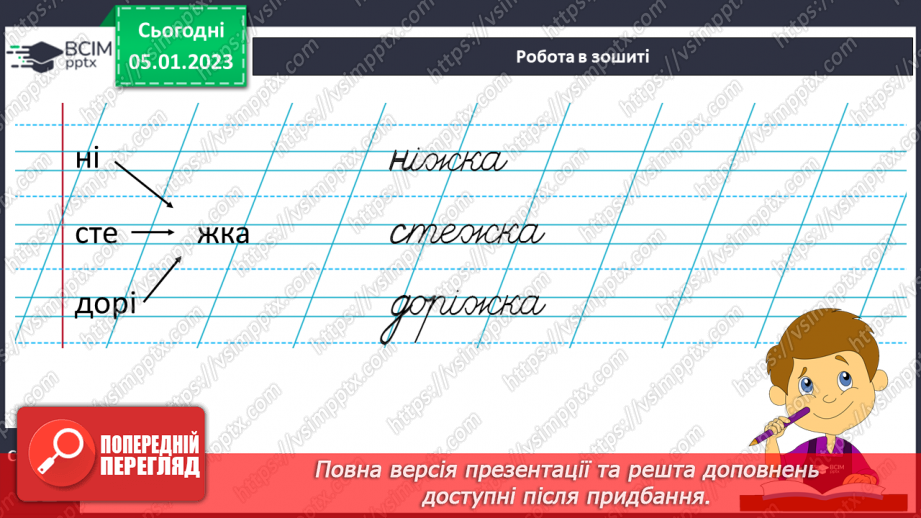 №0062 - Написання малої букви ж, складів, слів і речень з вивченими буквами. Списування друкованого речення25