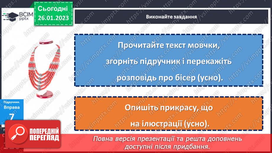 №084 - Тренувальні вправи. Основні випадки чергування у–в.21