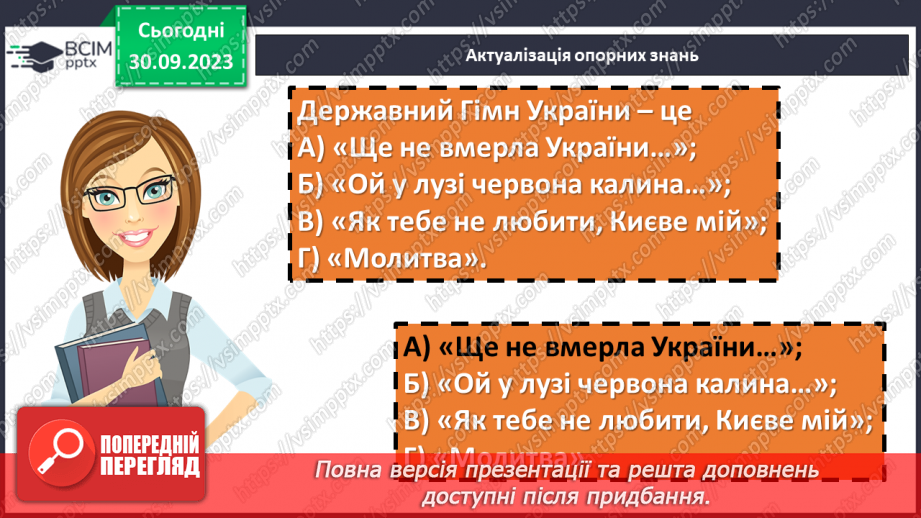 №11 - Урок виразного читання напам’ять пісні Павла Чубинського «Ще не вмерла України...»7