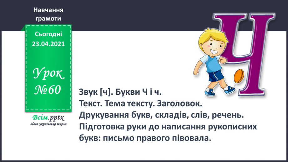 №060 - Закріплення звукового значення букви «че». Звуковий аналіз слів. Тема і заголовок тексту. Підготовчі вправи до написання букв0