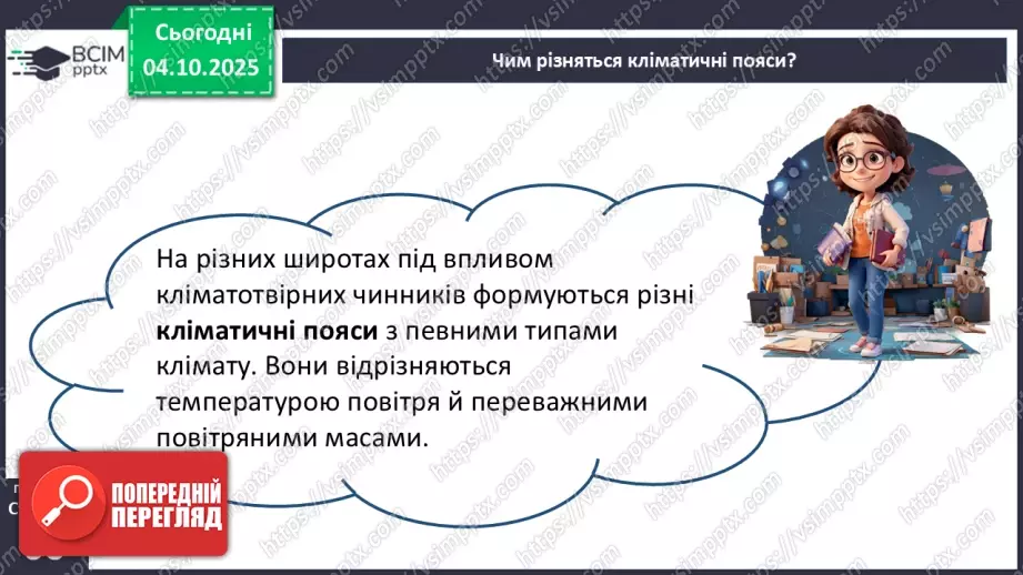 №14 - Кліматичні пояси і типи клімату Землі7 №14 - Кліматичні пояси і типи клімату Землі7