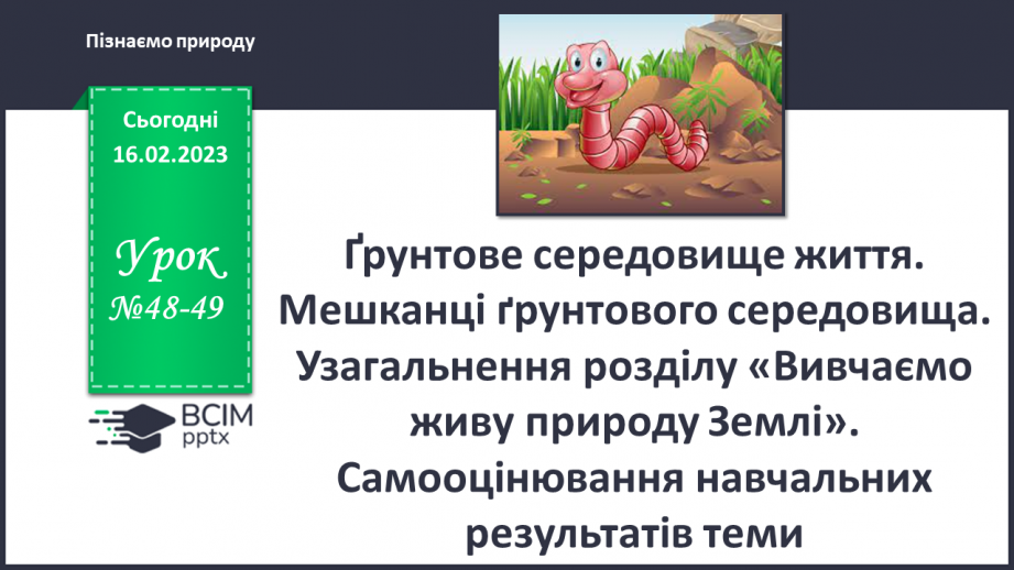 №48-49 - Ґрунтове середовище життя. Мешканці ґрунтового середовища.0