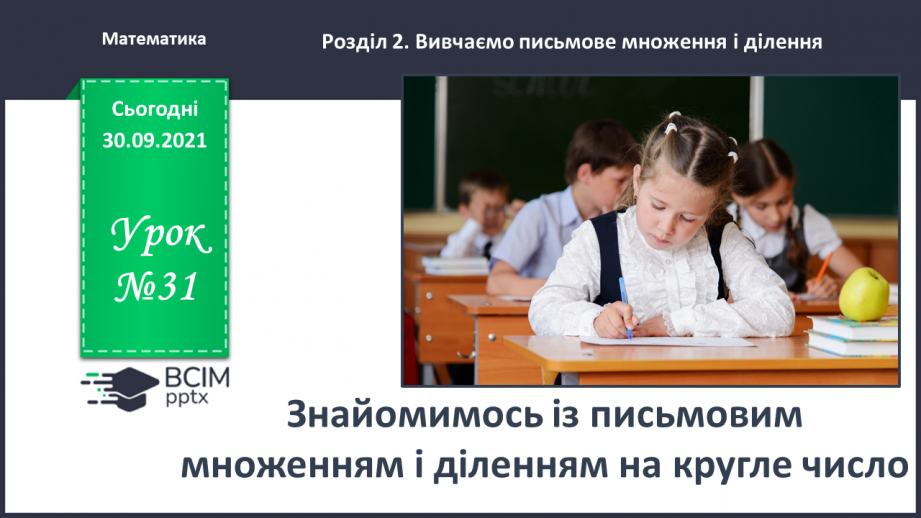 №031 - Знайомимось із письмовими множенням і діленням на кругле число0