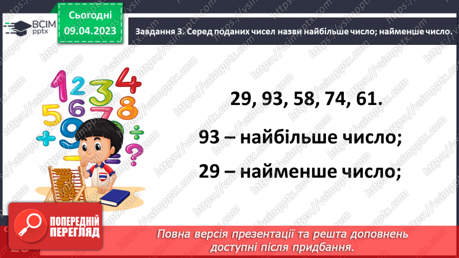 №0121 - Узагальнюємо розуміння нумерації чисел першої сотні.14