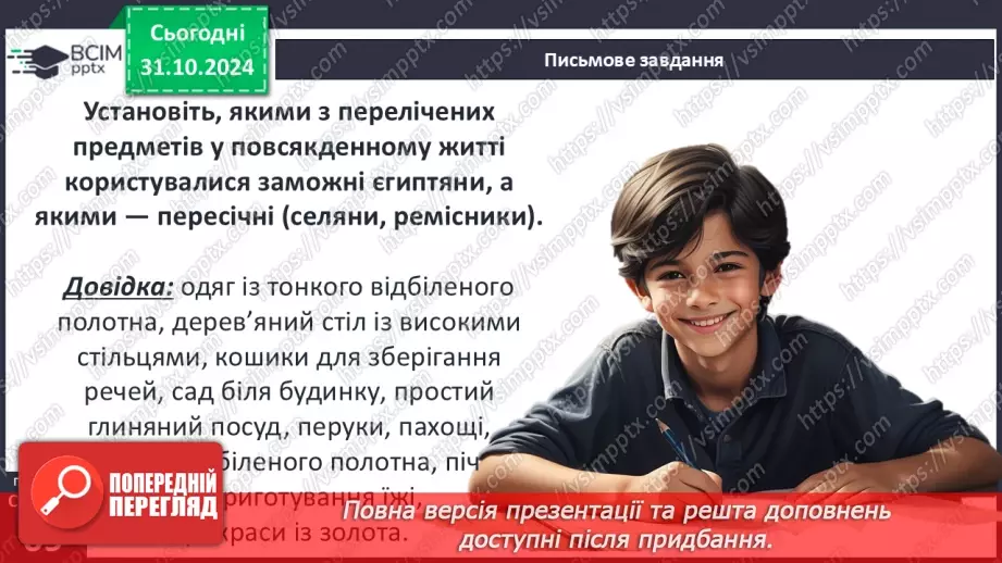 №21 - Повсякденне життя Давнього Єгипту14 №21 - Повсякденне життя Давнього Єгипту14