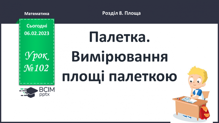 №102 - Палетка. Вимірювання площі палеткою0
