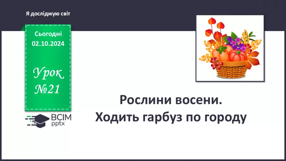 №021 - Рослини восени. Ходить гарбуз по городу.0