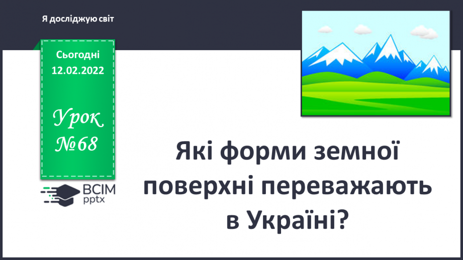 №068 - Які форми земної поверхні переважають в Україні?0