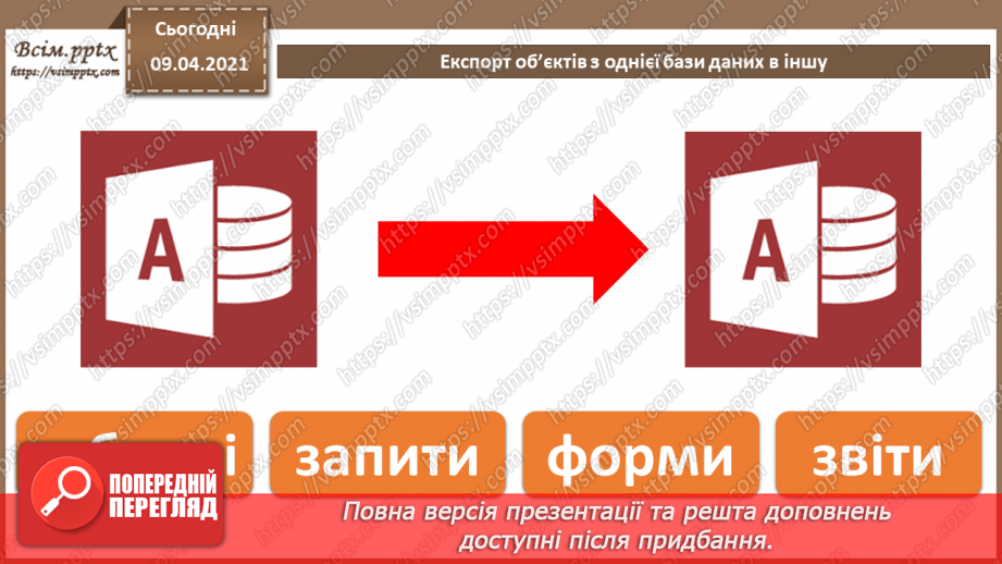 №033 - Тема. Експорт об’єктів з однієї бази даних в іншу.4 №033 - Тема. Експорт об’єктів з однієї бази даних в іншу.4
