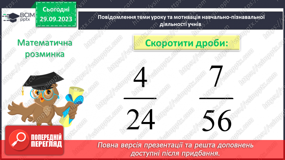 №027 - Основна властивість дробу.6 №027 - Основна властивість дробу.6