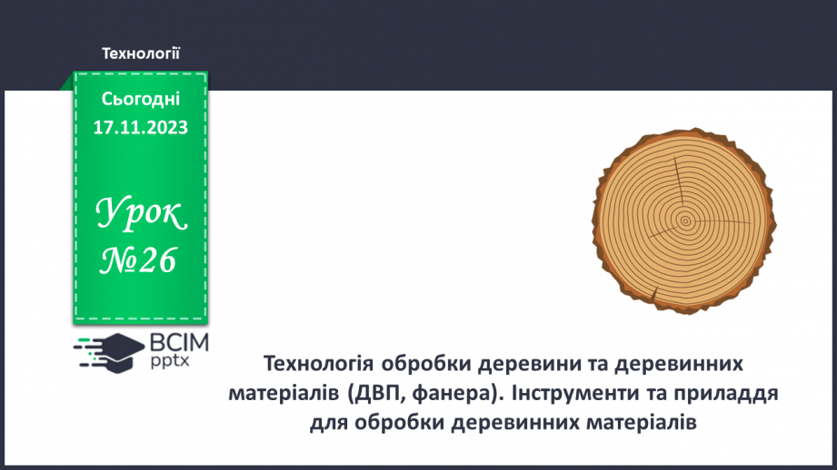 №26 - Технологія обробки деревини та деревинних матеріалів (ДВП, фанера).0 №26 - Технологія обробки деревини та деревинних матеріалів (ДВП, фанера).0