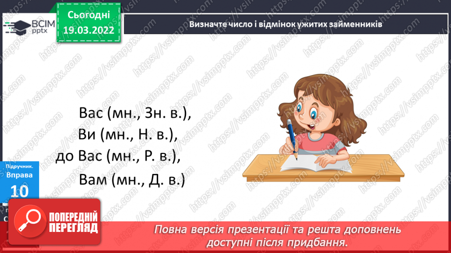 №093-94 - Навчаюся відмінювати особові займенники.13