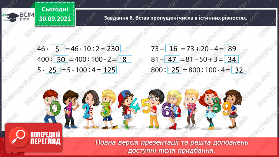 №019 - Повторюємо арифметичні дії множення і ділення14 №019 - Повторюємо арифметичні дії множення і ділення14