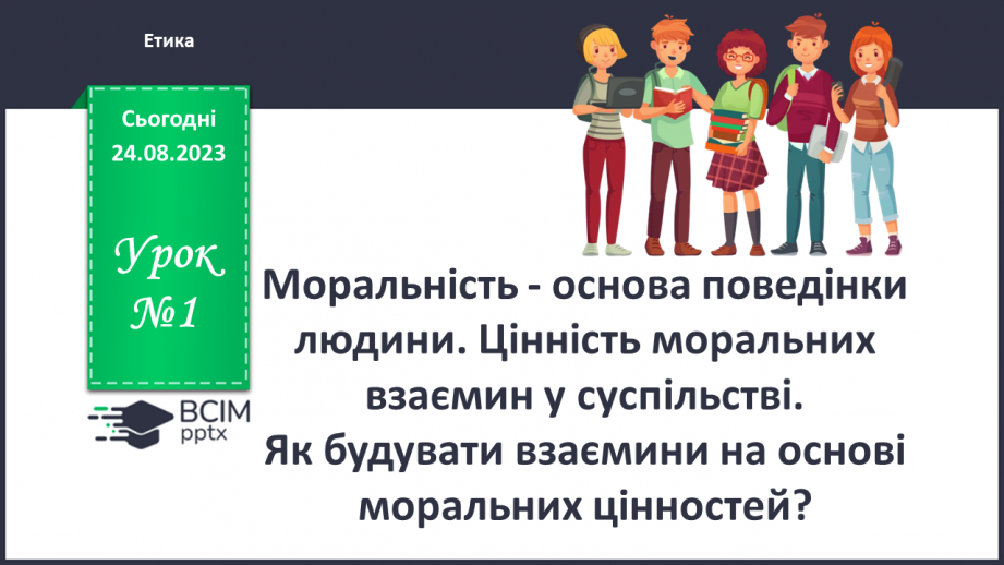 №01 - Моральність - основа поведінки людини. цінність моральних взаємин у суспільстві0