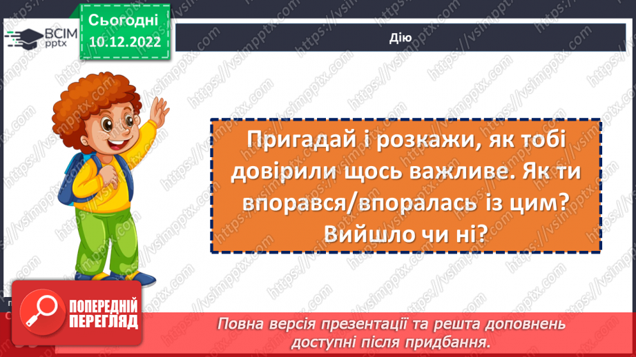 №17 - У чому цінність довіри?19 №17 - У чому цінність довіри?19