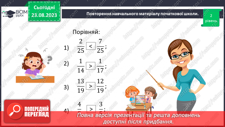 №005 - Поняття дробу. Порівняння дробів. Знаходження дробу від числа. Знаходження числа за значенням його дробу16