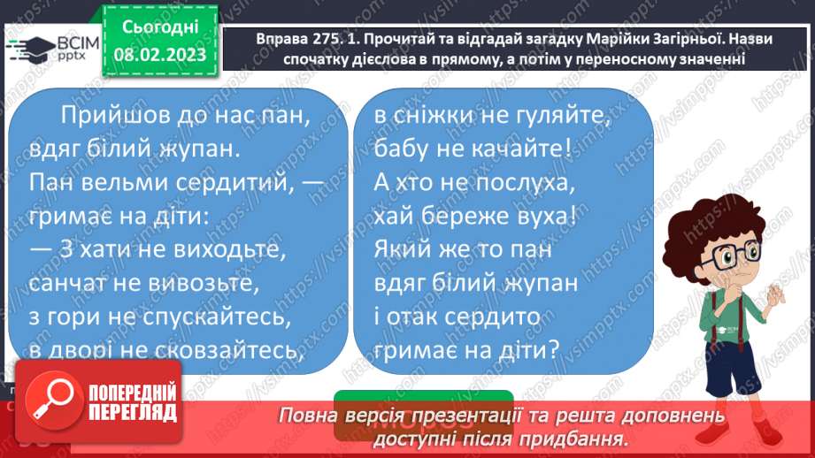 №082 - Доречне вживання дієслів з прямим і переносним значенням у власних висловленнях.9 №082 - Доречне вживання дієслів з прямим і переносним значенням у власних висловленнях.9