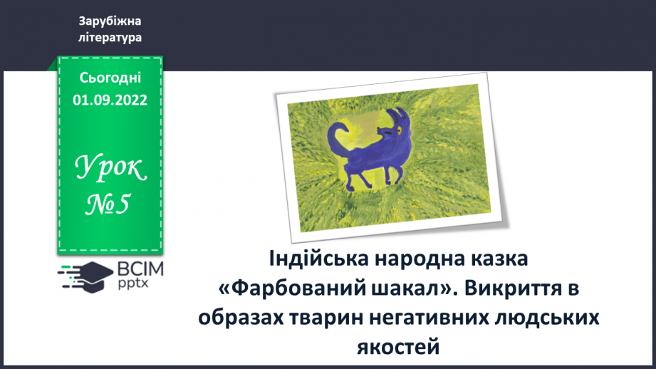 №05 - Індійська народна казка «Фарбований шакал». Викриття в образах тварин негативних людських якостей.0