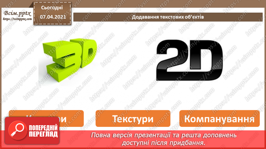 №14 - Текстові об’єкти та їх редагування. Рендеринг тривимірної сцени 3D.5