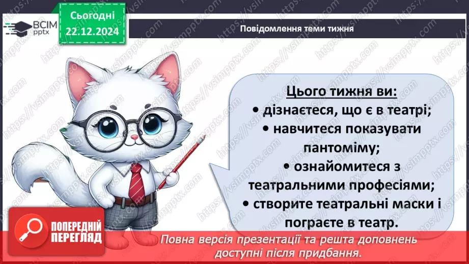№049 - Театр відчиняє двері. Що є в театрі. Які бувають вистави.7 №049 - Театр відчиняє двері. Що є в театрі. Які бувають вистави.7