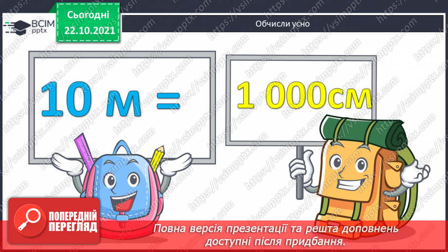 №050 - Узагальнення знань про довжину та систему мір довжини. Заміна одних одиниць довжини іншими. Розв’язування задач з одиницями довжини3 №050 - Узагальнення знань про довжину та систему мір довжини. Заміна одних одиниць довжини іншими. Розв’язування задач з одиницями довжини3