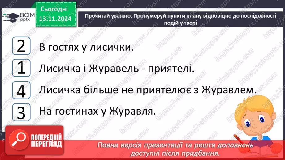 №047 - Не роби іншому того, чого сам не любиш. «Лисичка і Журавель» (українська народна казка).44