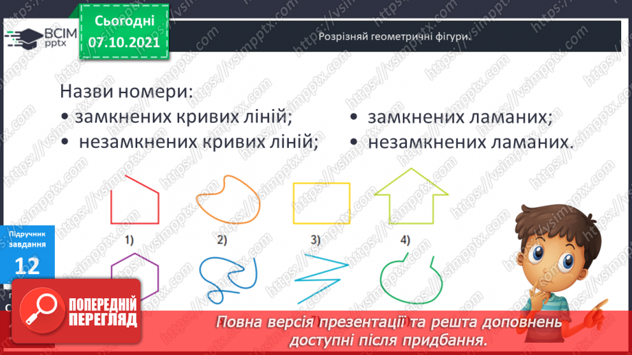 №039-40 - Пряма, промінь, відрізок. Прямі і криві. Замкнені та незамкнені лінії. Ламана. Довжина ламаної.18 №039-40 - Пряма, промінь, відрізок. Прямі і криві. Замкнені та незамкнені лінії. Ламана. Довжина ламаної.18