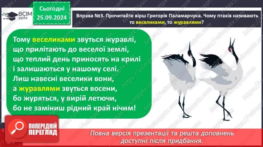 №022 - Вступ до теми. Близькі за значенням слова. Розпізнаю близькі за значенням слова. Складання речень12