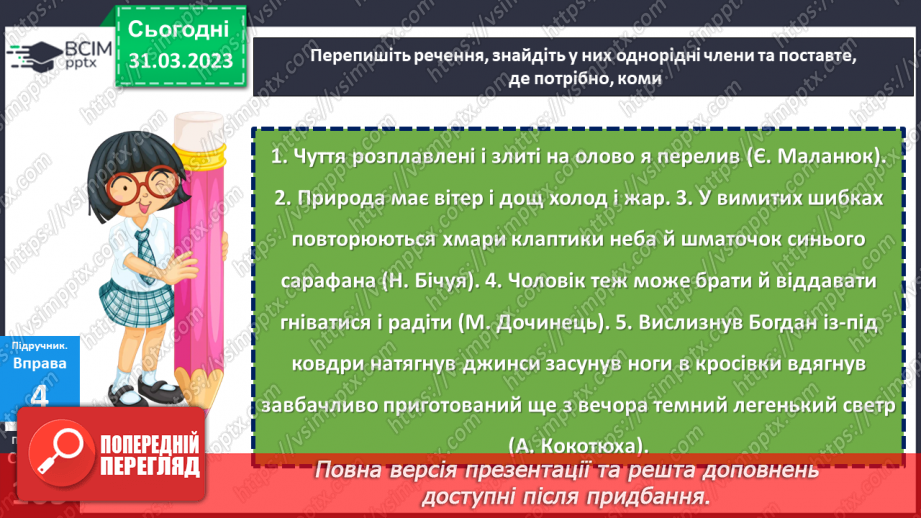 №117 - Кома між однорідними членами.15