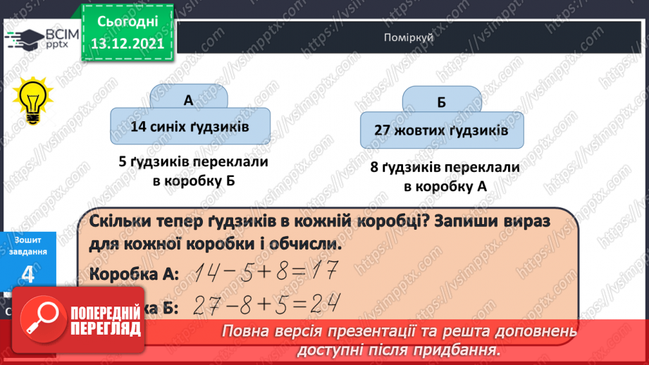 №064 - Віднімання  виду  32-7. Складання  виразу  на  дві  дії  з  двох  виразів  на  одну  дію.29