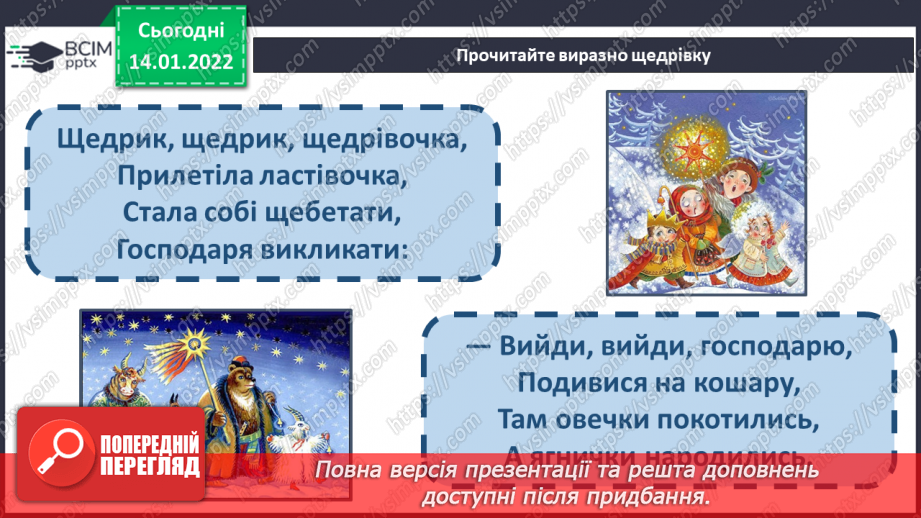 №065 - Щедрик, щедрик, щедрівочка12