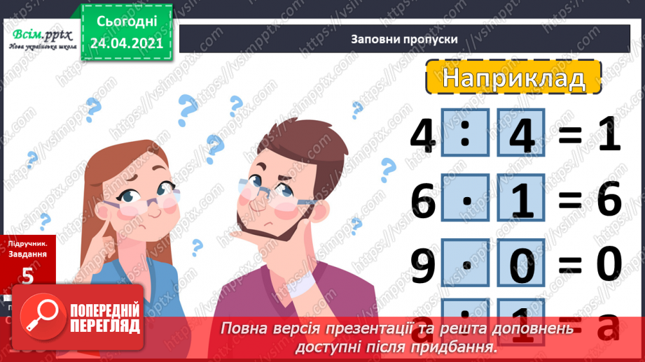 №120 - Ділення на 1. Ділення рівних чисел. Задачі на різницеве порівняння двох часток.14