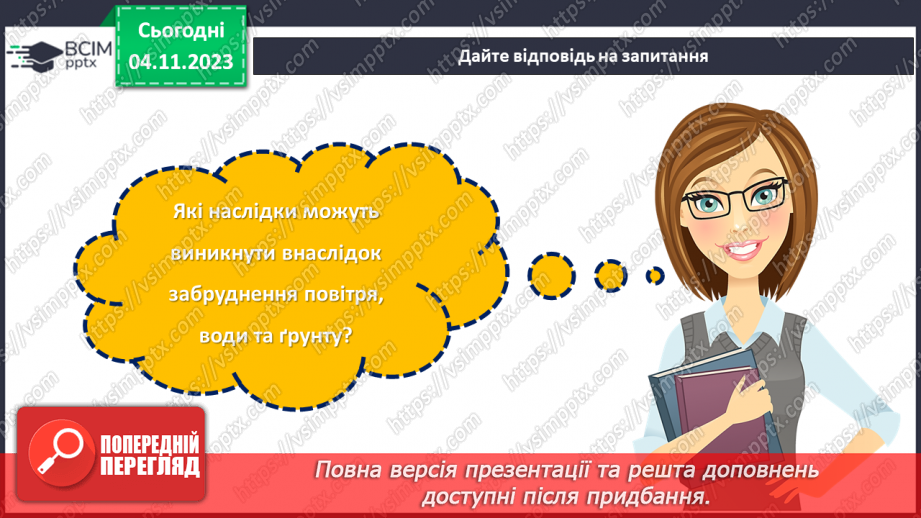 №11 - Захист довкілля: екологічні проблеми та їх вирішення.7